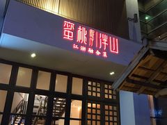 -蜜桃餐厅·伴山(湖滨商业街店)