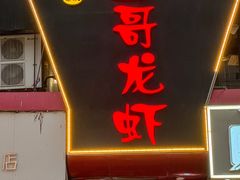 -金陵一哥龙虾馆(三牌楼总店)