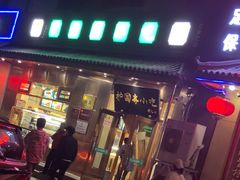 门面-护国寺小吃(左家庄店)