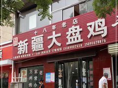 门面-新疆大盘鸡·十八年老店