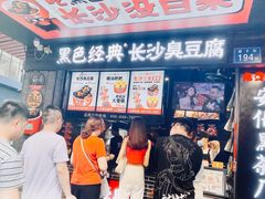 门面-黑色经典臭豆腐·湖南特产(坡子街店)