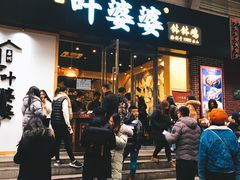 门面-嘉州叶婆婆钵钵鸡(建设路店)