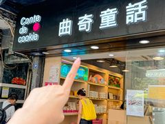 -曲奇童话(尖沙咀店)