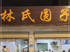 门面-林氏圆子(胞波路店)