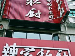-辣家私厨火锅·龙虾(开发区店)