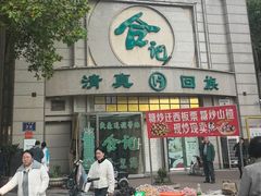 -合记烩面(人民路店)