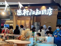 -西村叔叔的店·面包·甜品·蛋糕(清河万象汇店)