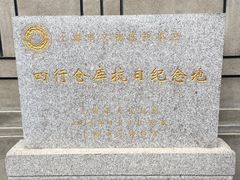 -上海四行仓库抗战纪念馆