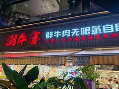 -潮牛宴·鲜牛肉自助火锅烤肉(龙岩新罗万达店)