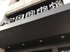 -上海市静安区图书馆(新闸路馆)