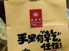 -乾生元·苏式糕点苏式特产(平江路1店)