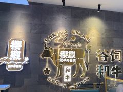 -樱煦和牛寿喜烧(如皋吾悦广场店)