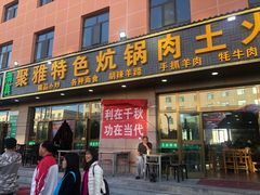 门面-炕锅羊肉土火锅面片大王