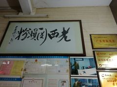 门面-老西关濑粉(文明路店)