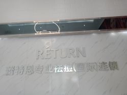 -蕾特恩·专业祛痘国际连锁