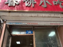 -春饼小吃(钱塘街店)