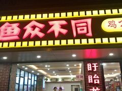 门面-鱼众不同·鸡公煲·烤全鱼(国顺路店)