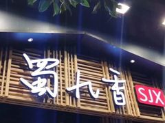 门面-蜀九香火锅(玉林店)