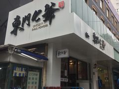 门面-螺世纪螺蛳粉·桂味小排档(裕德店)