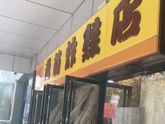 -老苗炸鸡(天下汇国际购物中心店)