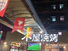 -木屋烧烤(白石洲店)