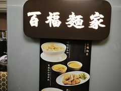 -百福麵家(新馬路店)