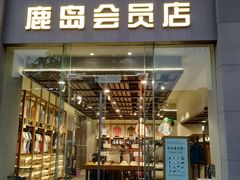 -鹿岛会员店 (龙湖三千集天街店)