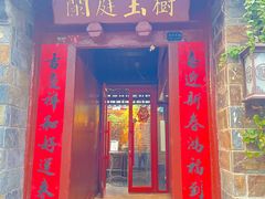 -兰庭玉树·老饭骨家宴(后海店)