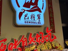 -巴将军·非遗老字号火锅(解放碑店)