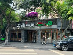 -大鱼山房鱼头火锅(老字号品质店)