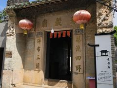 -三溪村