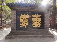 -红螺寺
