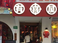 -有喜屋·鲜鸡烧鸟·居酒屋(安龙路店)