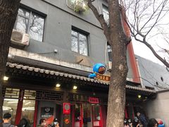 门面-炒豆合作社(东四总店)