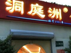 门面-洞庭洲·防空洞火锅·烧烤·铜锅涮肉(新百广场店)