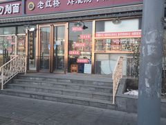 门面-老红桥炸灌肠牛肚锅烧烤(定福庄店)