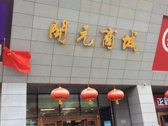 -开元商城(西旺店)