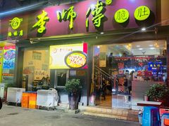 门面-李师傅脆肚(梅林店)