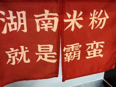 -霸蛮湖南米粉(亦庄力宝华联店)