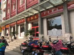 -王興記(中山路店)