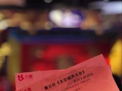 票根-德云社(三里屯店)