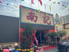 -寻味顺德·南记酒家·传统顺德菜·鱼生(广源路店)
