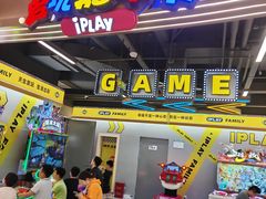 -爱玩嘉年华(龙湖曲江天街店)