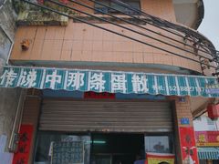 门面-传说中那条蛋散