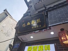 门面-苓记南京鸭血粉丝.皮肚面(县东巷店)