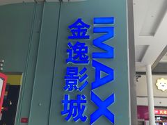 -金逸影城(荟聚IMAX激光店)