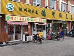 门面-德贤烧麦菜馆(本溪路店)