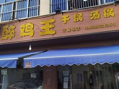 门面-醉鸡王
