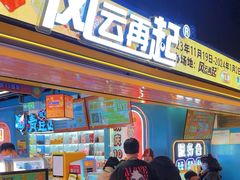-风云再起游乐汇(北京西单西西友谊店)