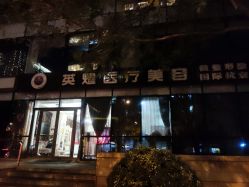 -北京英煌医疗美容